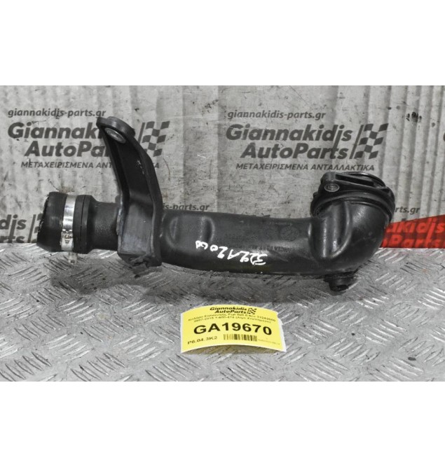 Κολάρο Εισαγωγής Fiat 500 0.9cc 312A2000 2007-2015 1-600-474 (Λίγο Χτυπημένο)