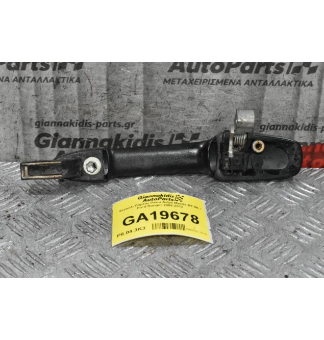 Χερούλι Πόρτας Πίσω Δεξιά Mazda BT-50 / Ford Ranger 2005-2012