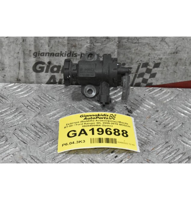 Σκάστρα (Βαλβίδα Ανακούφισης) Mazda BT-50 / Ford Ranger WL 2005-2010 BOSCH 0928400464 (2pins)