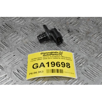 Αισθητήρας Θέσης Στροφάλου Mitsubishi Canter 4M42 2005-2012 949979-1410 (3pins)