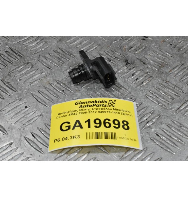 Αισθητήρας Θέσης Στροφάλου Mitsubishi Canter 4M42 2005-2012 949979-1410 (3pins)