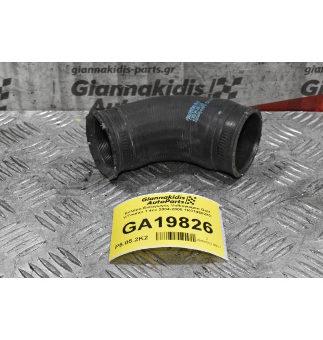 Κολάρο Εισαγωγής Volkswagen Golf V/Touran 1.4cc 2004-2008 1K0145828C