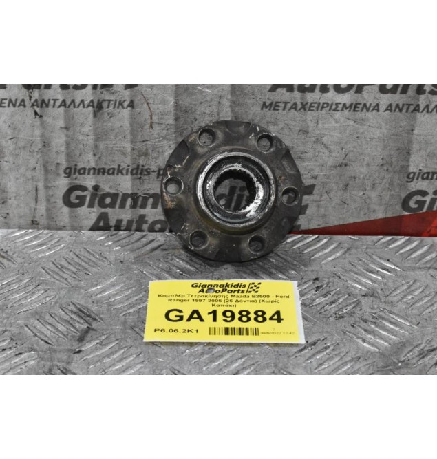 Κομπλέρ Τετρακίνησης Mazda B2500 - Ford Ranger 1997-2005 (26 Δόντια) (Χωρίς Καπάκι)