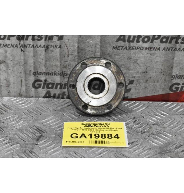 Κομπλέρ Τετρακίνησης Mazda B2500 - Ford Ranger 1997-2005 (26 Δόντια) (Χωρίς Καπάκι)