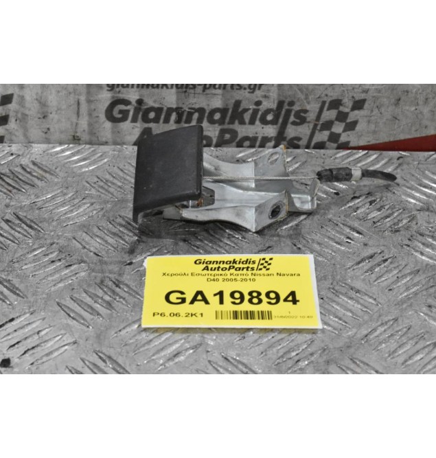 Χερούλι Εσωτερικό Καπό Nissan Navara D40 2005-2010 11318702