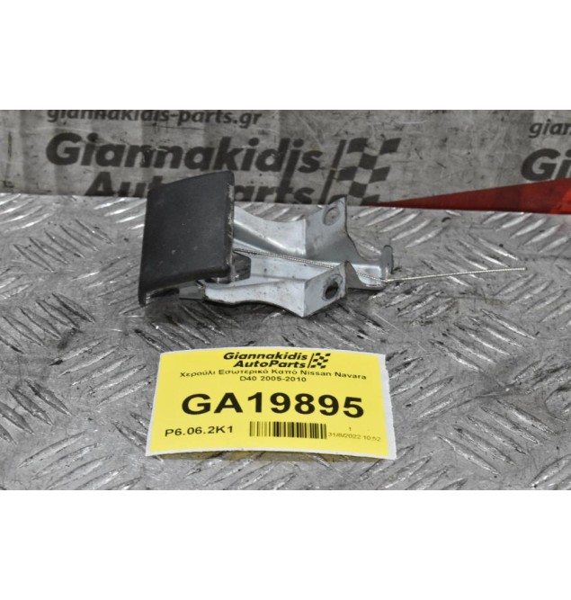 Χερούλι Εσωτερικό Καπό Nissan Navara D40 2005-2010 11318702