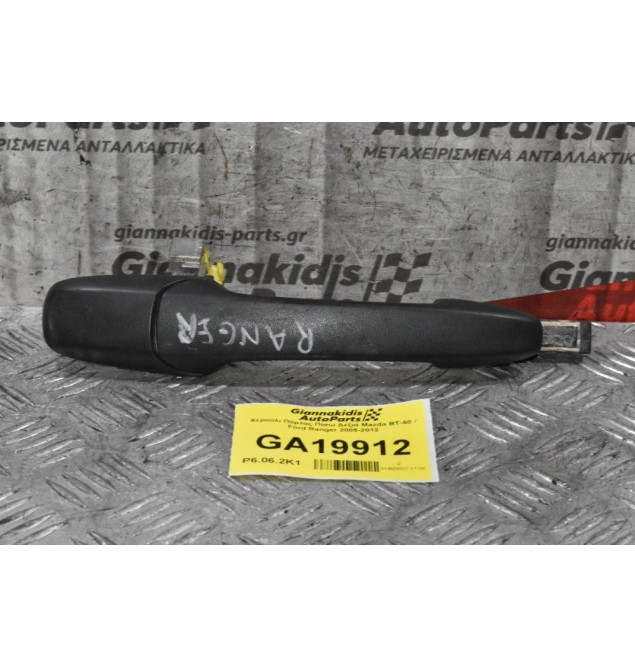 Χερούλι Πόρτας Πίσω Δεξιά Mazda BT-50 / Ford Ranger 2005-2012