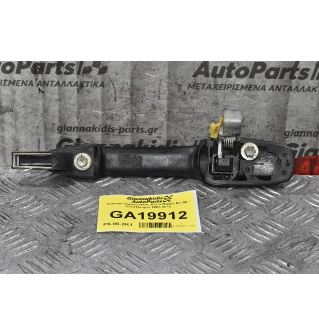 Χερούλι Πόρτας Πίσω Δεξιά Mazda BT-50 / Ford Ranger 2005-2012