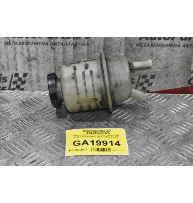 Δοχείο Υδραυλικού Nissan Navara D40 2005-2010 49180-EA000 49180-ΕΒ300