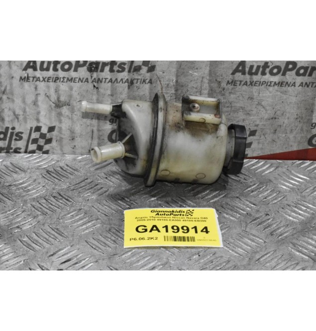 Δοχείο Υδραυλικού Nissan Navara D40 2005-2010 49180-EA000 49180-ΕΒ300