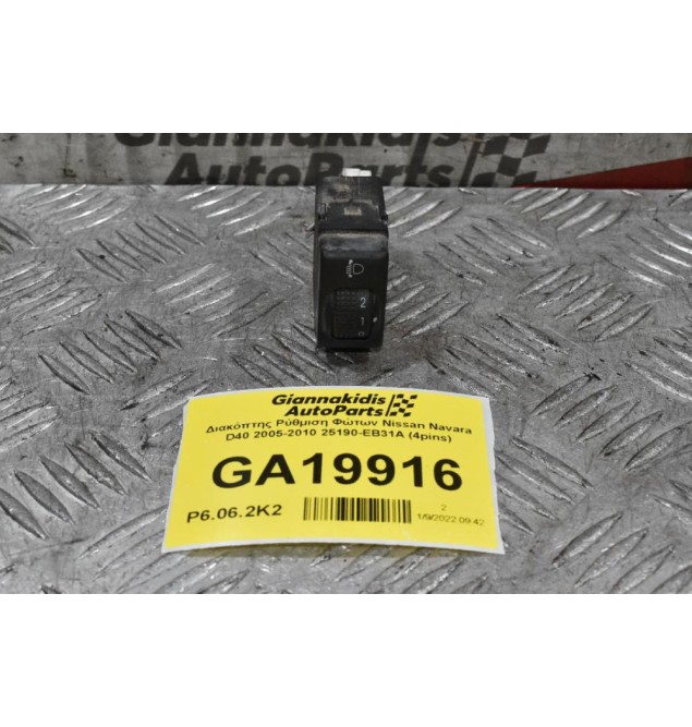 Διακόπτης Ρύθμιση Φώτων Nissan Navara D40 2005-2010 25190-EB31A (4pins)