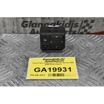 Χειριστήριο Καθρεφτών Nissan Navara D40 / Pathfinder 2005-2015 (7pins)