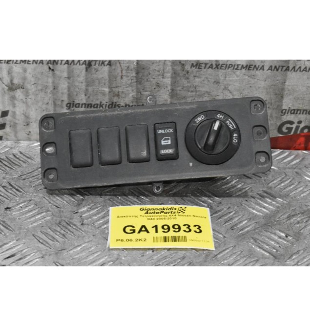 Διακόπτης Τετρακίνησης 4Χ4 Nissan Navara D40 2005-2010