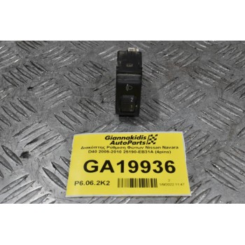 Διακόπτης Ρύθμιση Φώτων Nissan Navara D40 2005-2010 25190-EB31A (4pins)