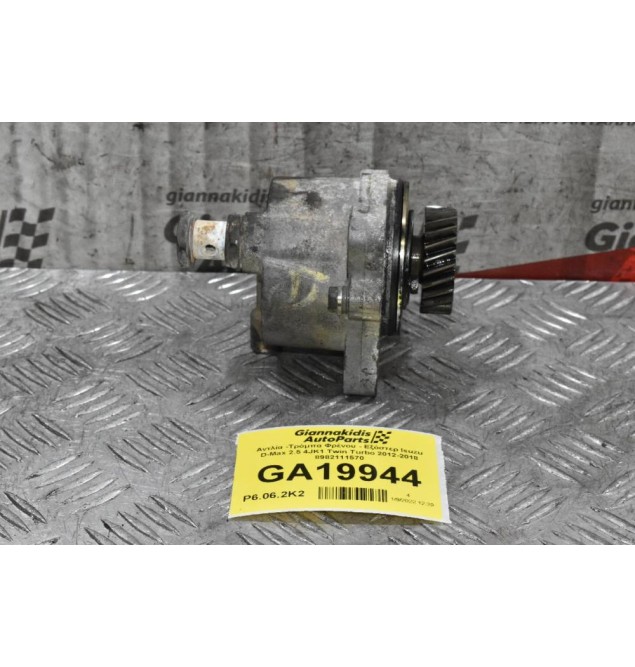 Αντλία -Τρόμπα Φρένου - Εξόστερ Isuzu D-Max 2.5 4JK1 Twin Turbo 2012-2018 8982111570
