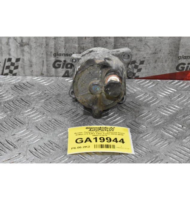 Αντλία -Τρόμπα Φρένου - Εξόστερ Isuzu D-Max 2.5 4JK1 Twin Turbo 2012-2018 8982111570