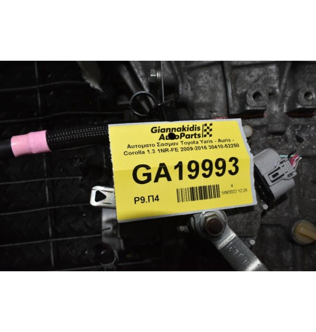 Αυτοματο Σασμαν Toyota Yaris - Auris - Corolla 1.3 1NR-FE 2009-2016 30410-52250