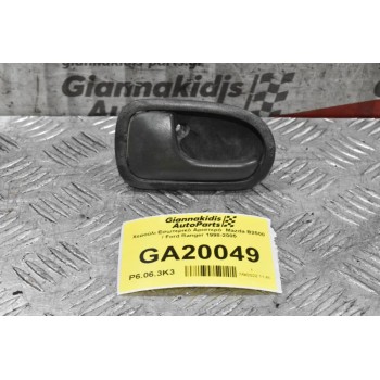 Χερούλι Εσωτερικό Αριστερό  Mazda B2500 / Ford Ranger 1998-2005