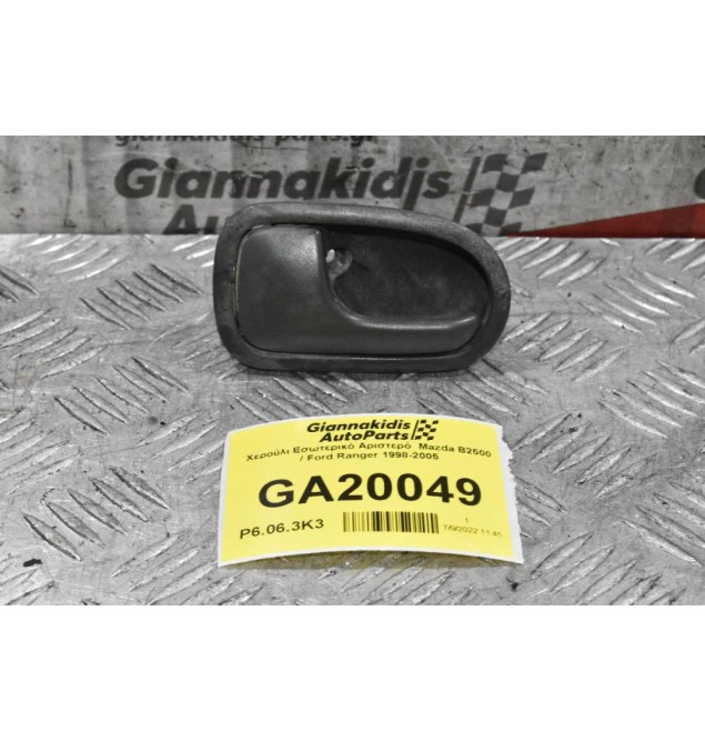 Χερούλι Εσωτερικό Αριστερό  Mazda B2500 / Ford Ranger 1998-2005
