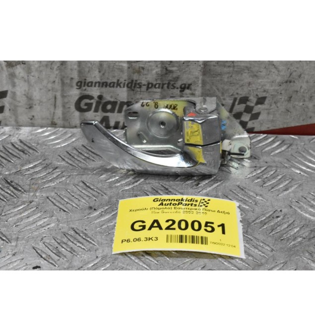 Χερούλι (Πόμολο) Εσωτερικό Πίσω Δεξιά Kia Sorento 2002-2010