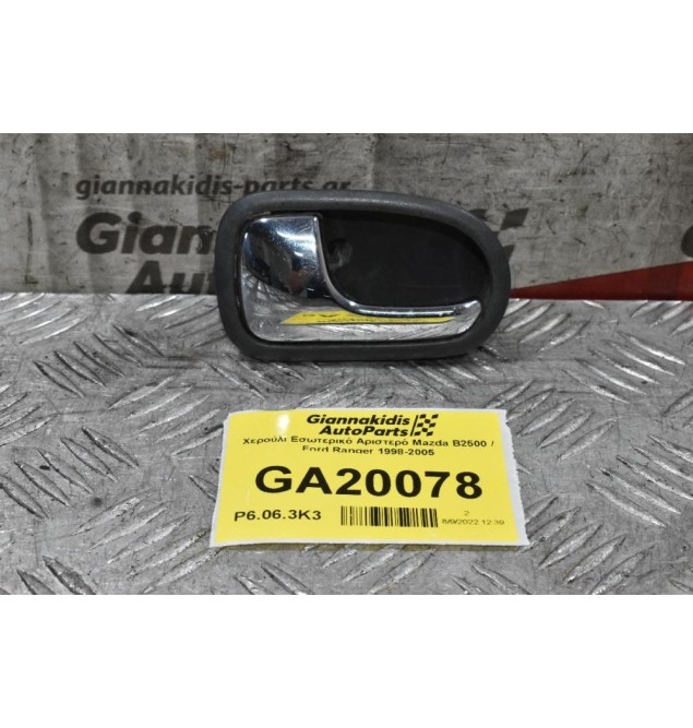 Χερούλι Εσωτερικό Αριστερό Mazda B2500 / Ford Ranger 1998-2005