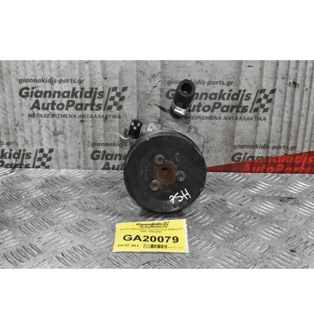 Αντλία Υδραυλικού Τιμονιού Ford Galaxy 2.3 HSE 1998-2003