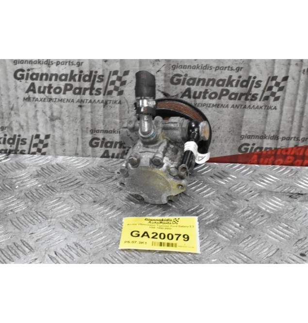 Αντλία Υδραυλικού Τιμονιού Ford Galaxy 2.3 HSE 1998-2003