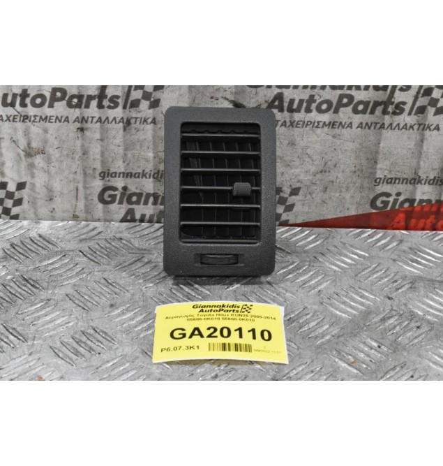 Αεραγωγός Toyota Hilux KUN25 2005-2014 55686-0K010 55650-0Κ010