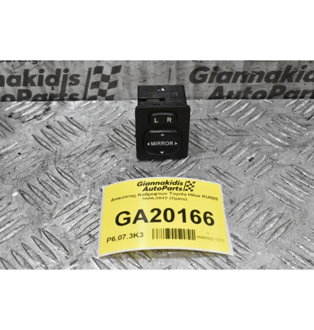 Διακόπτης Καθρεφτών Toyota Hilux KUN25 2005-2012 (7pins)