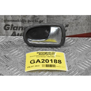Χερούλι Εσωτερικό Δεξί  Mazda B2500 / Ford Ranger 1998-2005