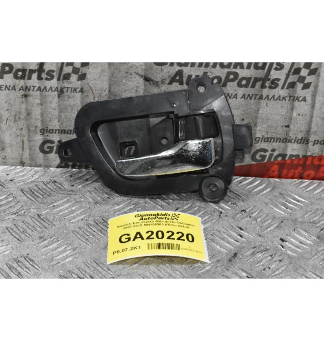 Χερούλι Εσωτερικό Mitsubishi Outlander 2007-2012 MN105360 (Πίσω Δεξιά)