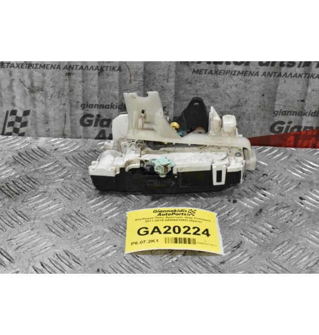 Κλειδαριά Πίσω Αριστερή Jeep Compass 2011-2015 04589419AD (8pins)