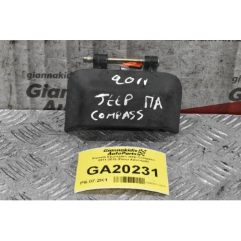 Χερούλι Εξωτερικό Jeep Compass 2011-2015 (Πίσω Αριστερά)