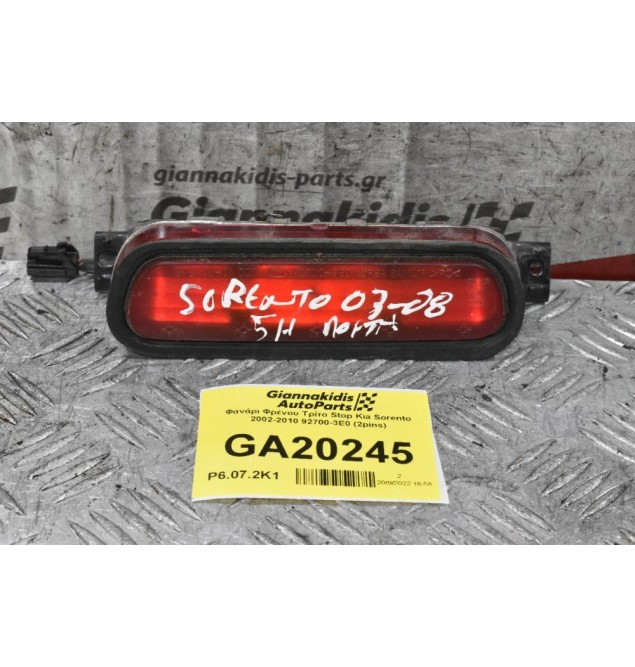 Φανάρι Φρένου Τρίτο Stop Kia Sorento 2002-2010 92700-3E0 (2pins)