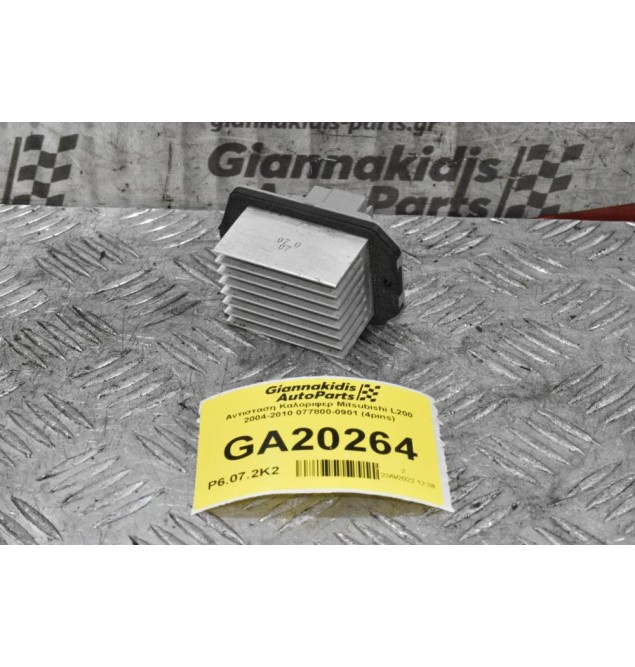 Αντισταση Καλοριφερ Mitsubishi L200 2005-2012 077800-0901 (4pins)