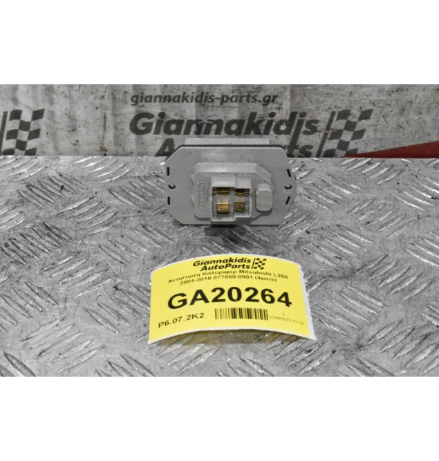 Αντισταση Καλοριφερ Mitsubishi L200 2005-2012 077800-0901 (4pins)