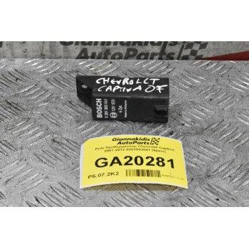 Ρελέ Προθέρμανσης Chevrolet Captiva 2007-2012 0281003041 (9pins)