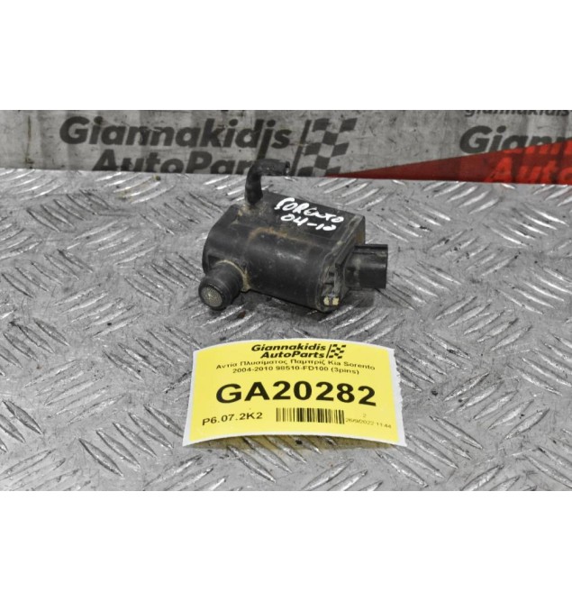 Αντλία Υαλοκαθαριστήρων Παμπρίζ Kia Sorento 2004-2010 98510-FD100 (3pins)