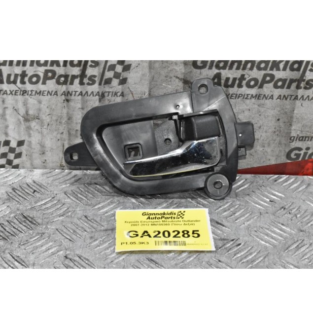 Χερούλι Εσωτερικό Mitsubishi Outlander 2007-2012 MN105360 (Πίσω Δεξιά)