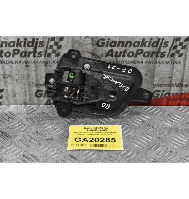 Χερούλι Εσωτερικό Mitsubishi Outlander 2007-2012 MN105360 (Πίσω Δεξιά)