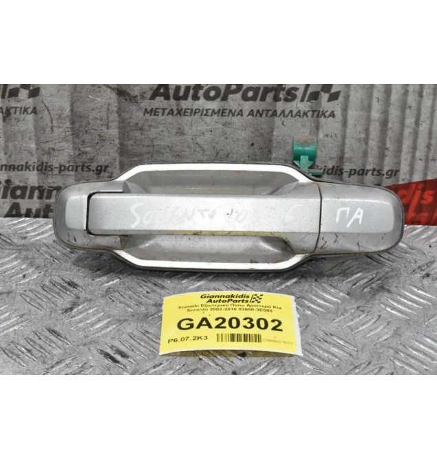 Χερούλι Εξωτερικό Πίσω Αριστερά Kia Sorento 2002-2010 83650-3Ε000