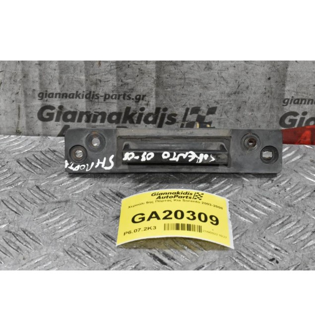 Χερούλι 5ης Πόρτας Kia Sorento 2003-2008