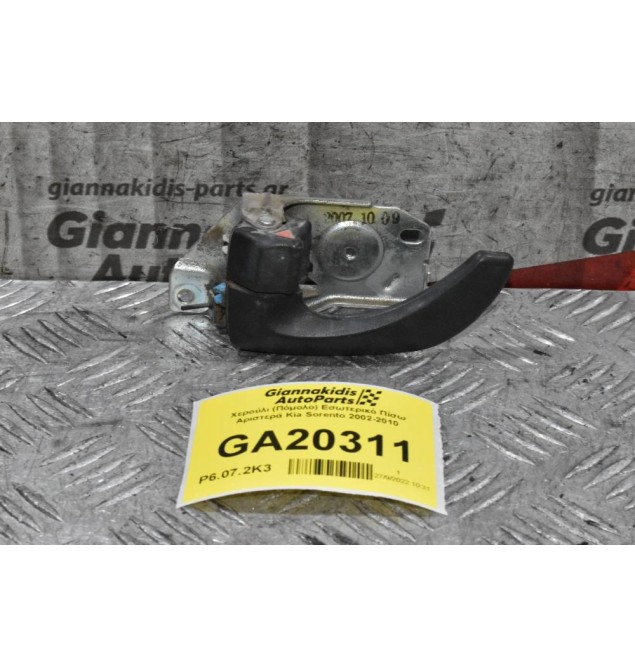 Χερούλι (Πόμολο) Εσωτερικό Πίσω Αριστερά Kia Sorento 2002-2010