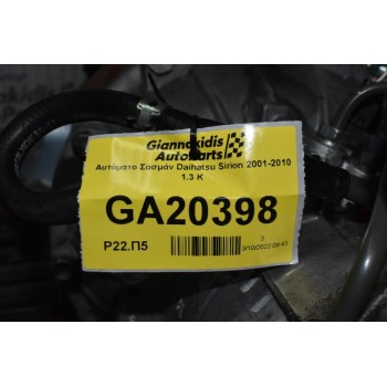 Αυτόματο Σασμάν Daihatsu Sirion 2001-2010 1.3 Κ3 (Χωρίς Τύμπανο)