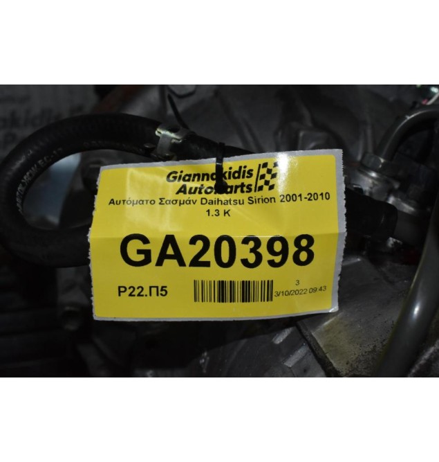 Αυτόματο Σασμάν Daihatsu Sirion 2001-2010 1.3 Κ3 (Χωρίς Τύμπανο)