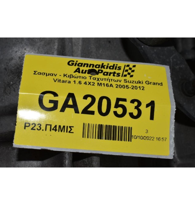 Σασμαν - Κιβώτιο Ταχυτήτων Suzuki Swift SX4 1.6cc M16A