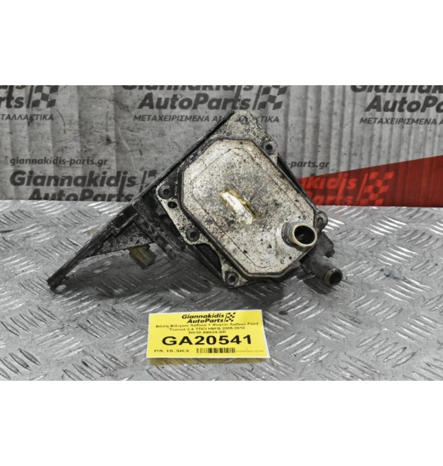 Βάση Φίλτρου Λαδιού + Ψυγείο Λαδιού Ford Transit 2.4 TDCI H9FB 2005-2010 BK30-6B624-BB