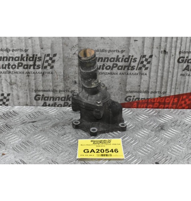 Βάση Θερμοστάτη Nissan Cabstar YD25 F24 2005-2010