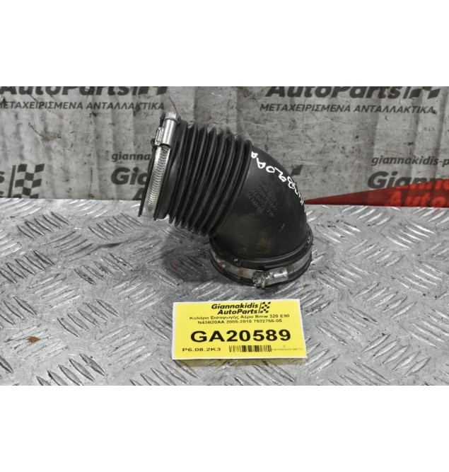 Κολάρο Εισαγωγής Αέρα Bmw 320 E90 N43B20AA 2005-2010 7532755-05