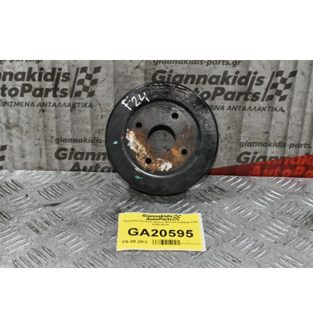Τροχαλία Αντλίας Νερού Nissan Cabstar F24 2005-2010